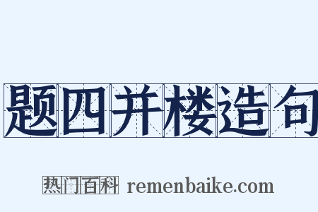 题四并楼造句是什么意思的图片